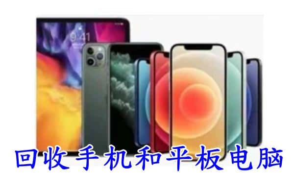 常州附近回收手机