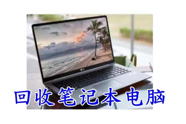 常州回收笔记本